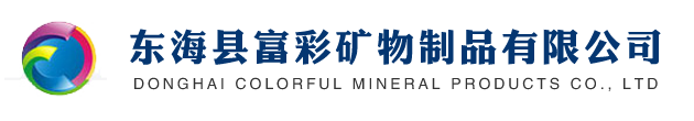 東?？h富彩礦物制品有限公司
